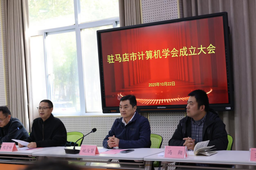  駐馬店市計(jì)算機(jī)學(xué)會(huì)成立首屆理事會(huì)明確發(fā)展方向