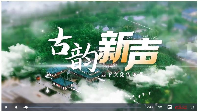 古韻新聲：西平的文化傳承課