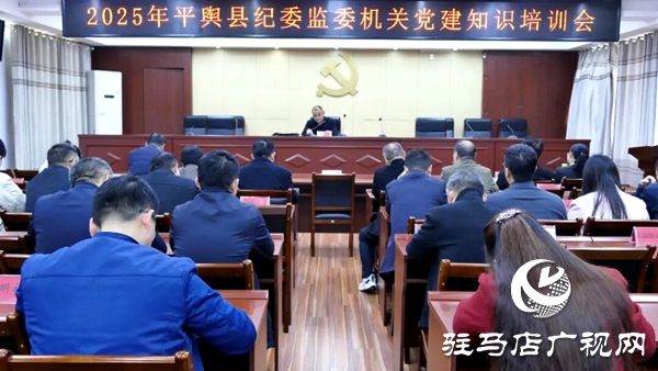 平輿縣紀(jì)委監(jiān)委舉辦機(jī)關(guān)黨建知識(shí)培訓(xùn)會(huì)