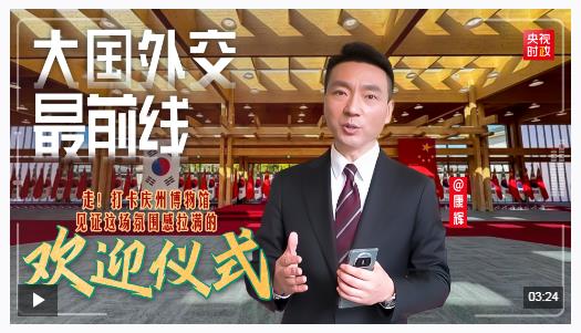 大國(guó)外交最前線丨走！見(jiàn)證一場(chǎng)氛圍感拉滿的歡迎儀式