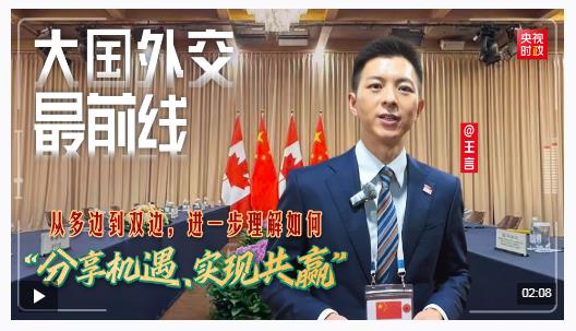大國外交最前線丨從多邊到雙邊，進(jìn)一步理解如何“分享機(jī)遇、實(shí)現(xiàn)共贏”