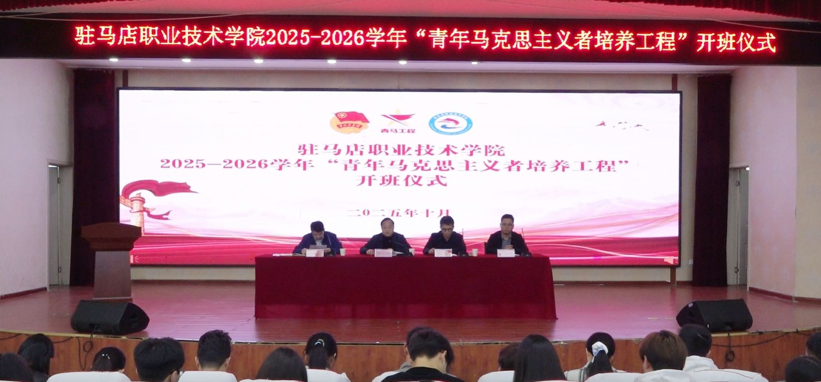 駐馬店職業(yè)技術(shù)學(xué)院舉辦2025-2026學(xué)年“青馬工程”開班儀式暨“駐職青年半月談”活動(dòng)