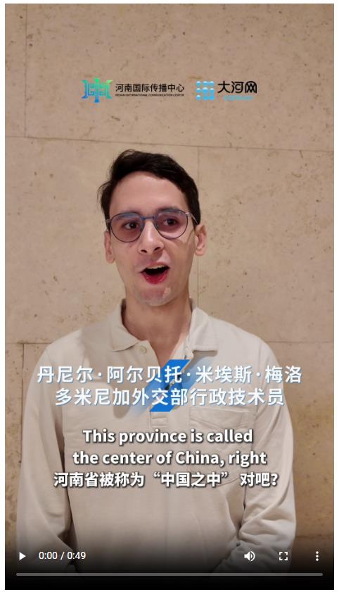 多米尼加外交部行政技術(shù)員：河南讓我看到更多保護(hù)歷史、守護(hù)文化根脈的方法