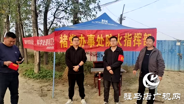 遂平縣褚堂街道精準施策 筑牢秸稈禁燒“防護網”