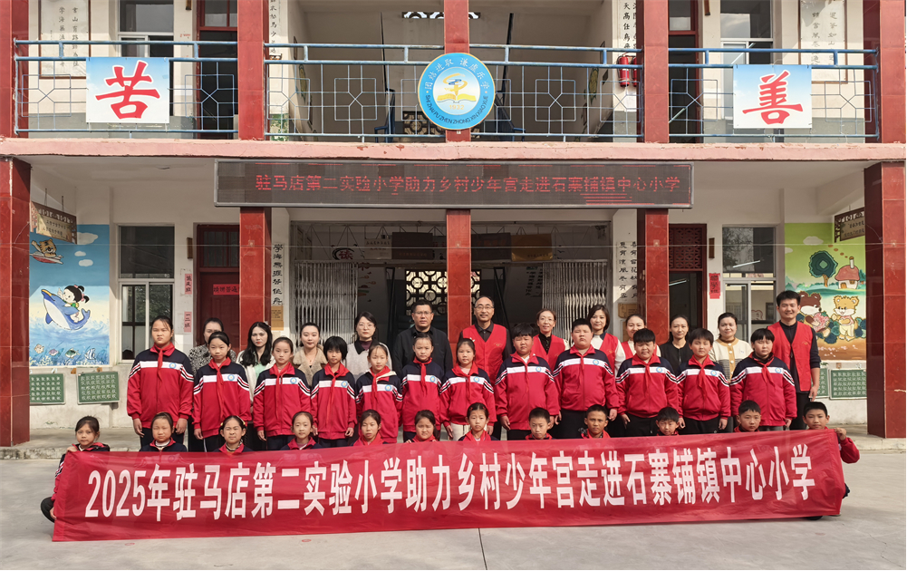  以愛為橋 童心逐夢(mèng)——駐馬店第二實(shí)驗(yàn)小學(xué)開展助力鄉(xiāng)村少年宮活動(dòng)