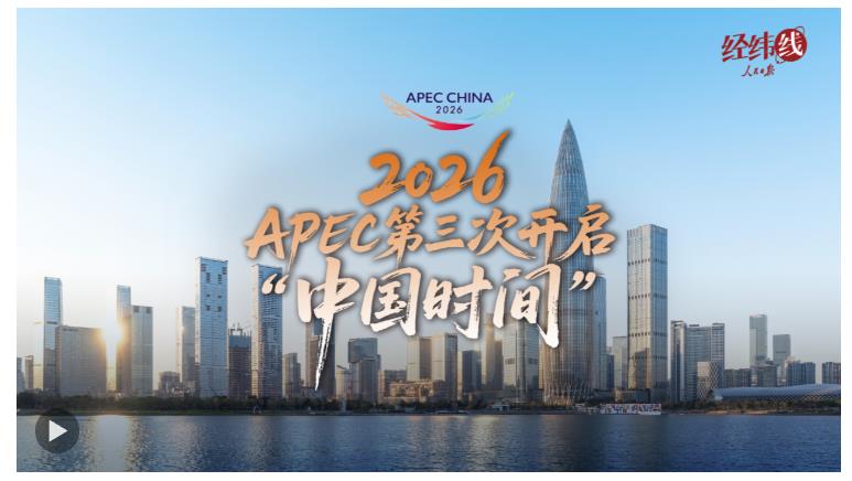 經(jīng)緯線·2026，APEC第三次開啟“中國時間”