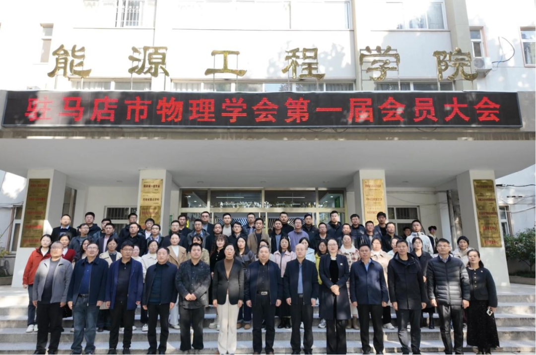  ??????????????駐馬店市物理學(xué)會(huì)成立大會(huì)暨第一屆會(huì)員大會(huì)順利舉辦