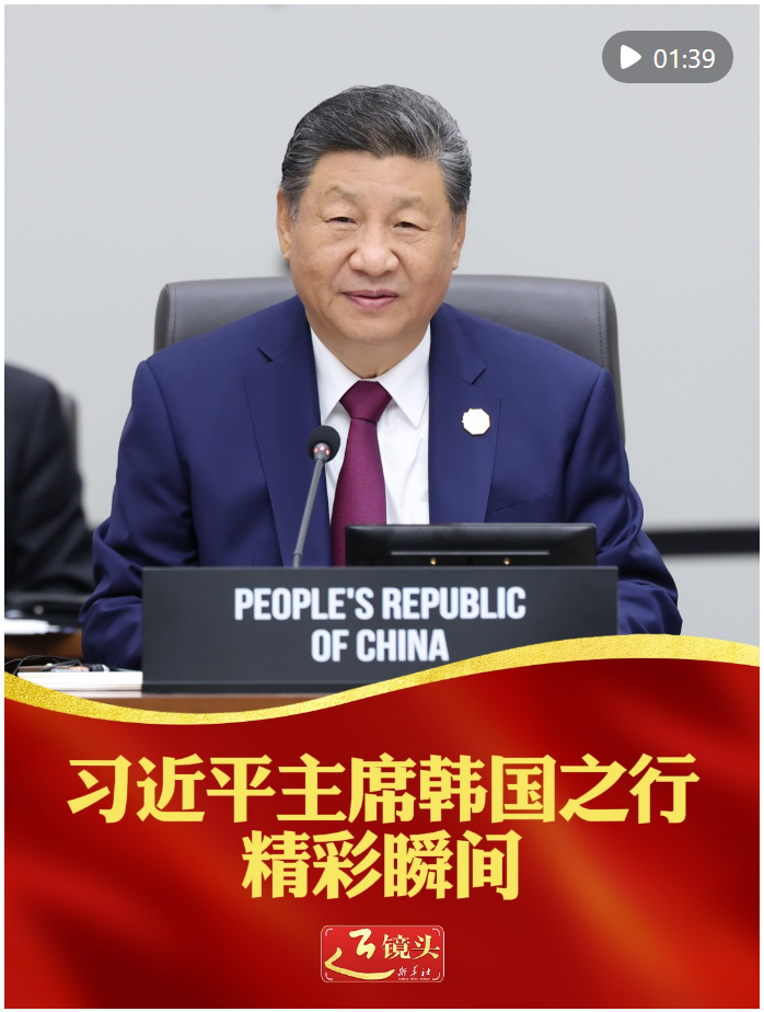 近鏡頭｜習(xí)近平主席韓國之行精彩瞬間