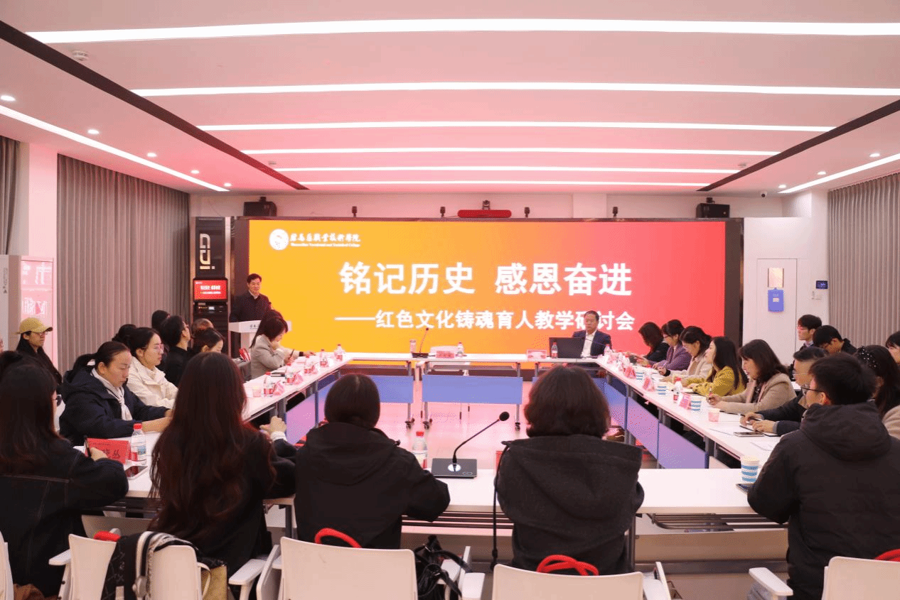  “銘記歷史 感恩奮進(jìn)”紅色文化鑄魂育人教學(xué)研討會(huì)在駐馬店職業(yè)技術(shù)學(xué)院成功舉辦