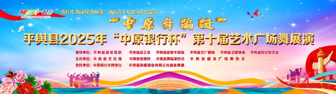 縣區(qū)動(dòng)態(tài) | 平輿縣2025年 “中原銀行杯” 第十屆藝術(shù)廣場(chǎng)舞展演圓滿落幕