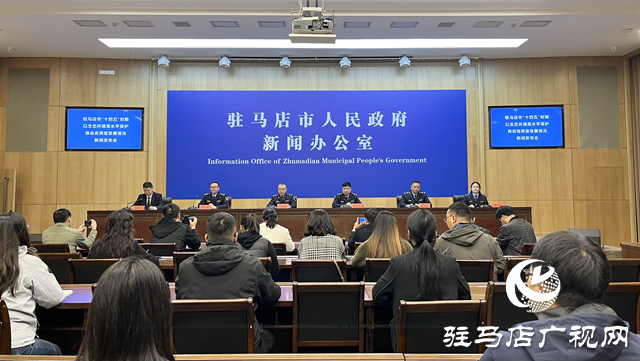 駐馬店市召開“十四五”生態(tài)環(huán)境高水平保護(hù)推動(dòng)高質(zhì)量發(fā)展專場發(fā)布會(huì)