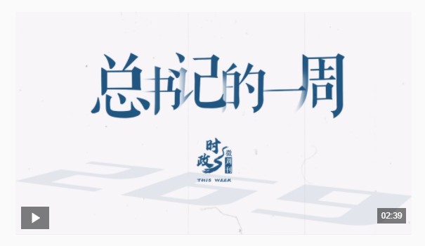 時(shí)政微周刊丨總書記的一周（10月27日—11月2日）