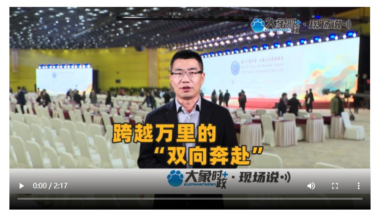 跨越萬(wàn)里的“雙向奔赴” | 大象時(shí)政·現(xiàn)場(chǎng)說(shuō)