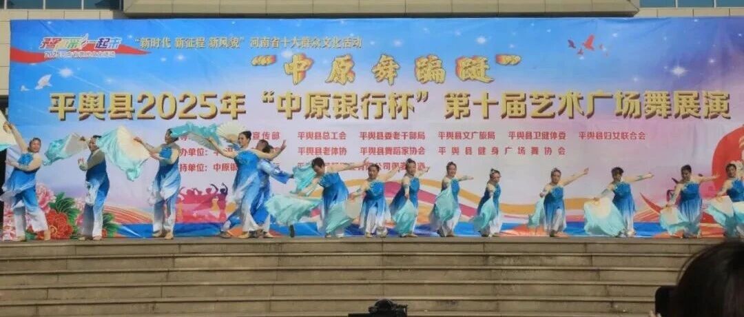 縣區(qū)動(dòng)態(tài) | 平輿縣2025年 “中原銀行杯” 第十屆藝術(shù)廣場(chǎng)舞展演圓滿落幕