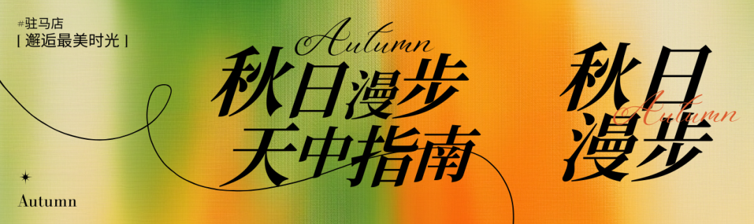 駐馬店秋日漫步指南：抓住秋天的尾巴，在這幾個地方邂逅最美時光