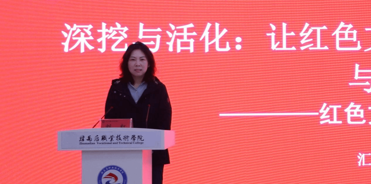 “銘記歷史 感恩奮進(jìn)”紅色文化鑄魂育人教學(xué)研討會(huì)在駐馬店職業(yè)技術(shù)學(xué)院成功舉辦