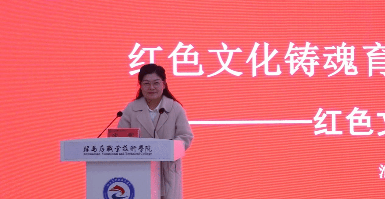 “銘記歷史 感恩奮進(jìn)”紅色文化鑄魂育人教學(xué)研討會(huì)在駐馬店職業(yè)技術(shù)學(xué)院成功舉辦