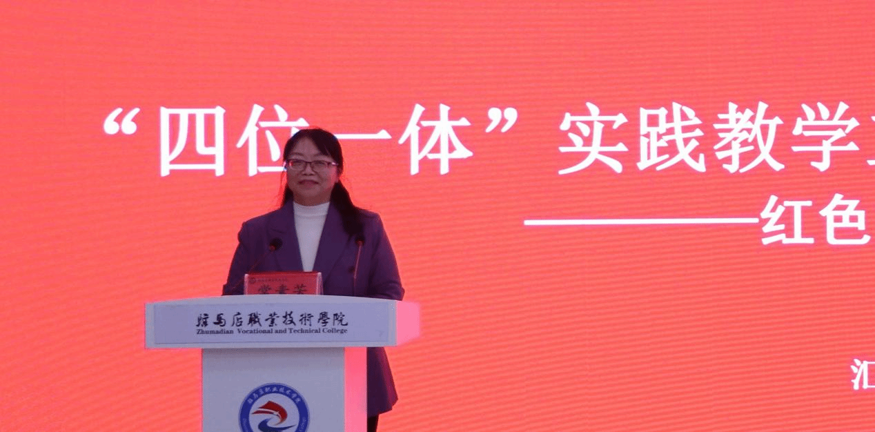 “銘記歷史 感恩奮進(jìn)”紅色文化鑄魂育人教學(xué)研討會(huì)在駐馬店職業(yè)技術(shù)學(xué)院成功舉辦