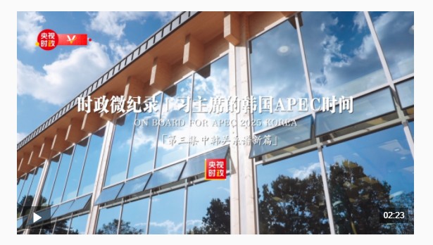 時(shí)政微紀(jì)錄丨習(xí)主席的韓國(guó)APEC時(shí)間：中韓關(guān)系譜新篇