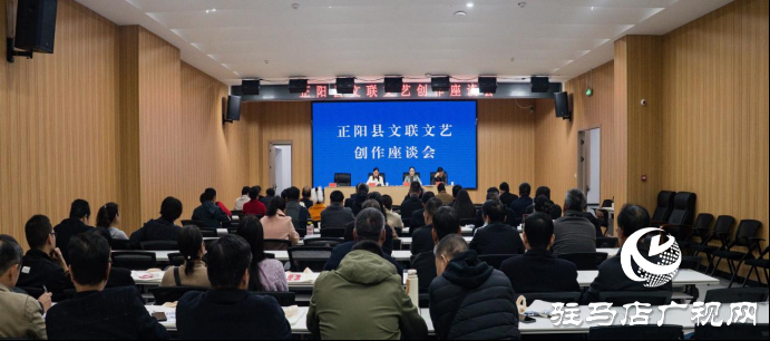 正陽縣召開文藝創(chuàng)作座談會(huì) 共繪文藝繁榮新藍(lán)圖
