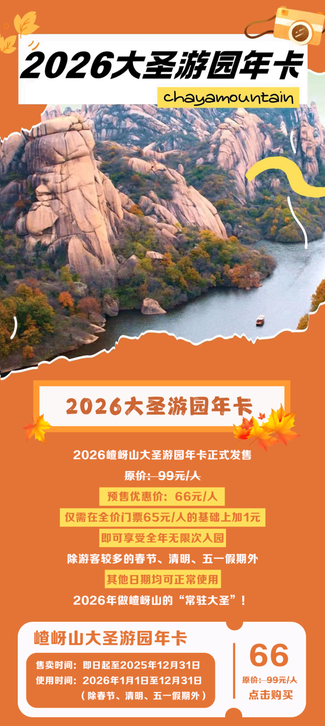 門票加一元，全年無限游！2026嵖岈山大圣游園年卡限量預(yù)售！