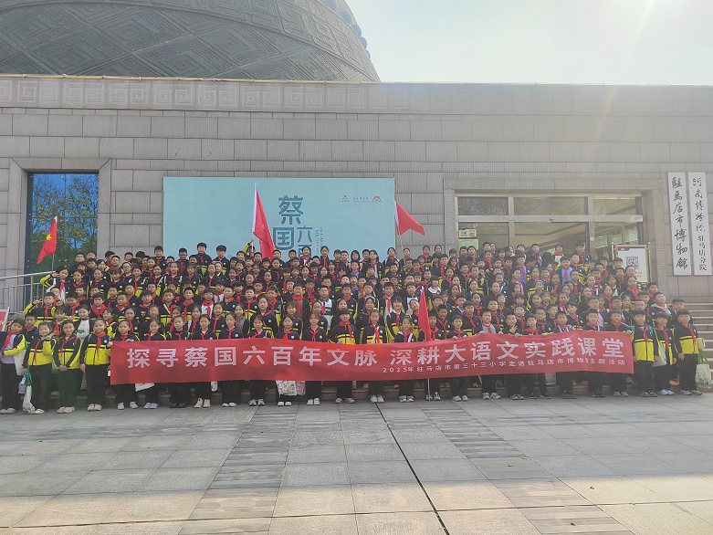  探尋蔡國六百年文脈 深耕大語文實(shí)踐課堂——駐馬店市第三十三小學(xué)：研學(xué)尋古蔡，一眼六百年