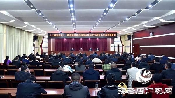 十三屆平輿縣委第十一輪巡察暨教育和醫(yī)療領域?qū)ｍ椦膊旃ぷ鲃訂T部署會議召開