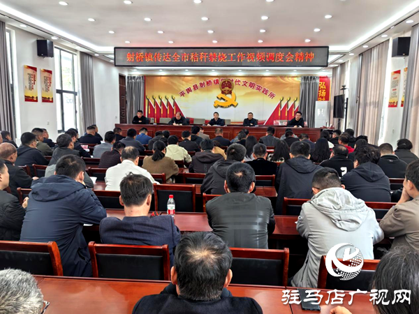 平輿縣射橋鎮(zhèn)：迅速傳達(dá)禁燒調(diào)度精神 多點(diǎn)發(fā)力筑牢防火防線