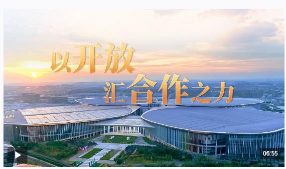 時政微視頻丨以開放匯合作之力