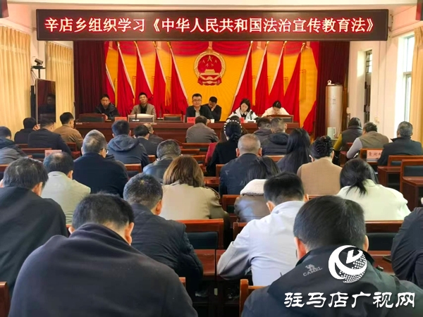 平輿縣辛店鄉(xiāng)組織學習《中華人民共和國法治宣傳教育法》
