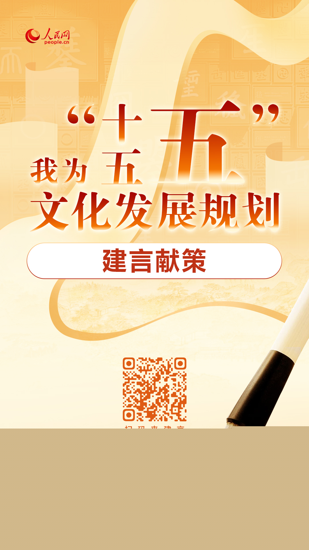 “十五五”文化發(fā)展規(guī)劃編制工作開(kāi)展網(wǎng)絡(luò)征求意見(jiàn)活動(dòng)