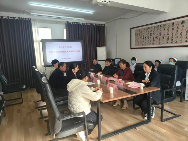  以評(píng)促提升，守牢醫(yī)療安全防線&mdash;&mdash;省級(jí)院感質(zhì)控專(zhuān)家把脈駐馬店市中醫(yī)院