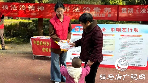 平輿縣婦聯(lián)開(kāi)展普法宣傳教育活動(dòng)?提升全縣婦女群眾的法治意識(shí)和維權(quán)能力