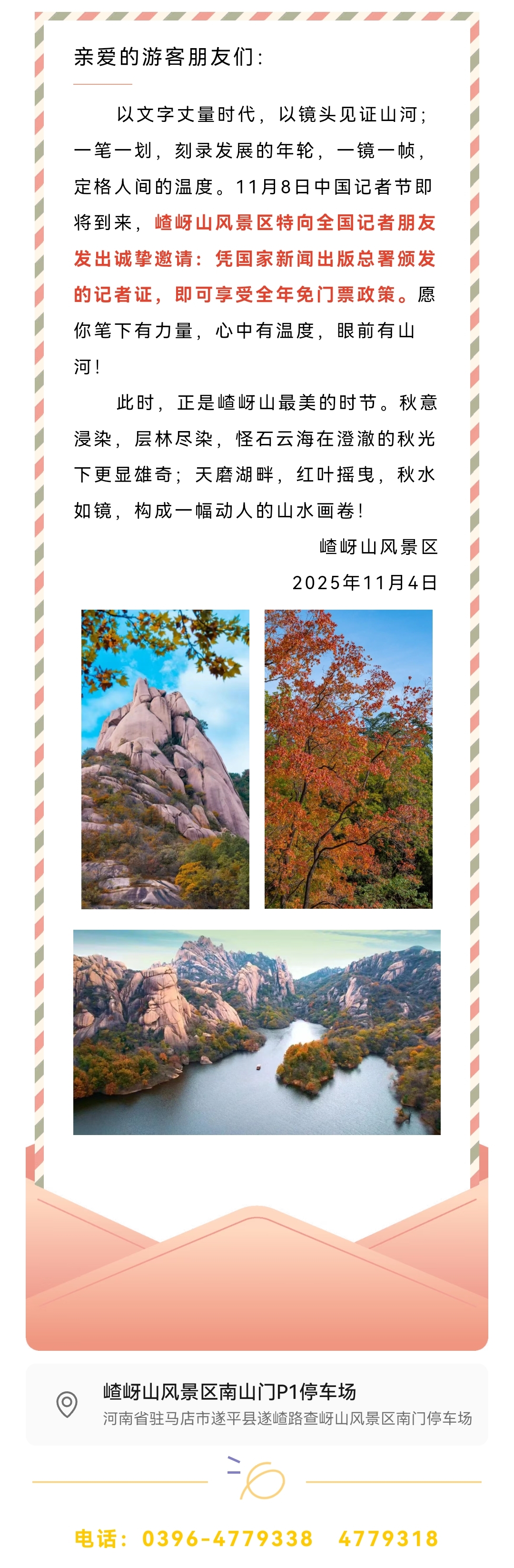 鐵筆擔(dān)道義！嵖岈山致記者：全年免票，是最實在的敬意