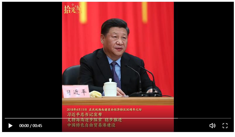 拾光紀(jì)·“黨中央決定支持海南全島建設(shè)自由貿(mào)易試驗區(qū)”，重溫總書記對海南寄予的厚望