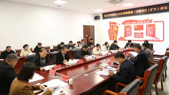 駐馬店市域工人文化宮聯(lián)盟召開第一次秘書長（擴(kuò)大）會議
