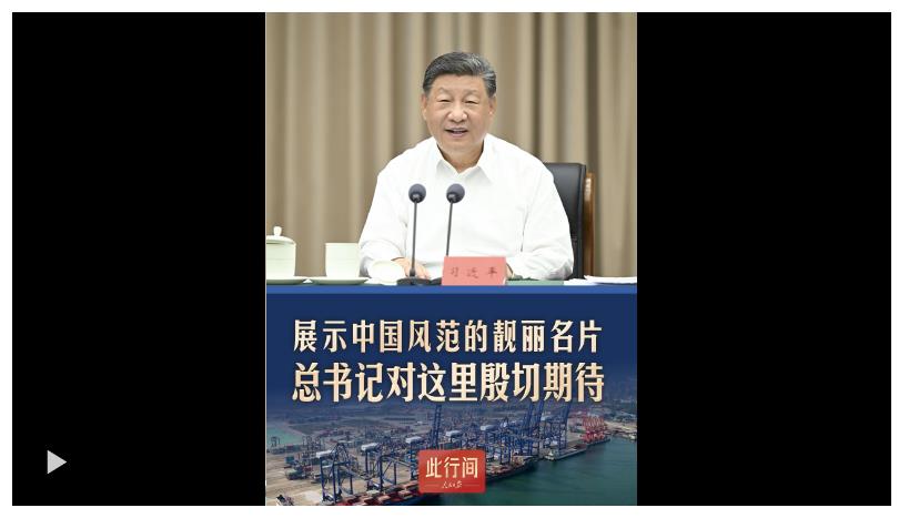 此行間·展示中國(guó)風(fēng)范的靚麗名片！總書(shū)記對(duì)這里殷切期待