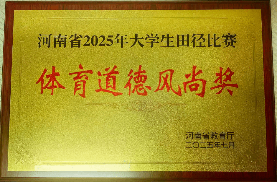  喜報(bào)！駐馬店職業(yè)技術(shù)學(xué)院在2025年河南省多項(xiàng)體育賽事中再創(chuàng)佳績