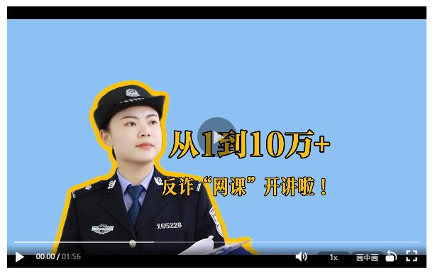 從“1”到“10萬+”，反詐“網(wǎng)課”開講啦！