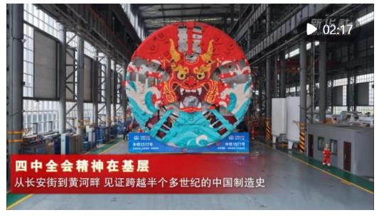 四中全會精神在基層｜從長安街到黃河畔，見證跨越半個多世紀的中國制造史