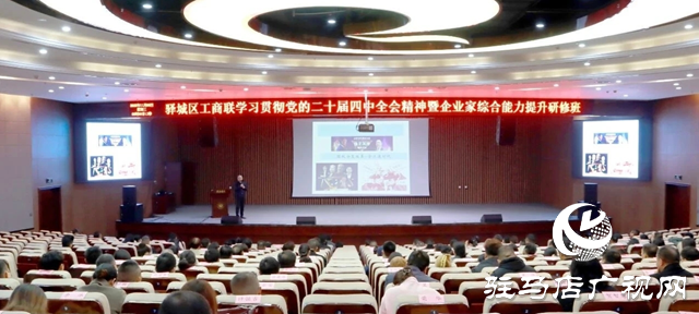 驛城區(qū)舉辦企業(yè)家研修班 深學(xué)全會(huì)精神賦能高質(zhì)量發(fā)展