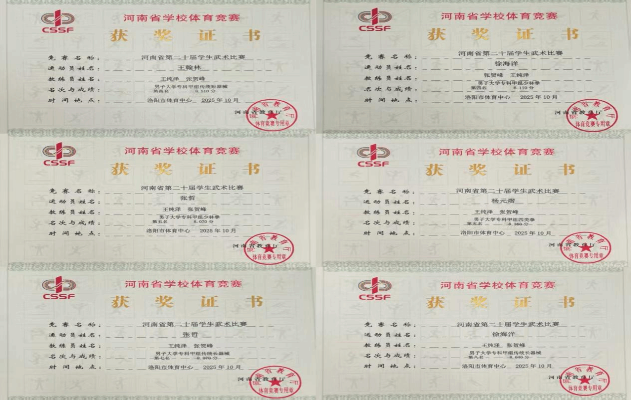  喜報(bào)！駐馬店職業(yè)技術(shù)學(xué)院在2025年河南省多項(xiàng)體育賽事中再創(chuàng)佳績