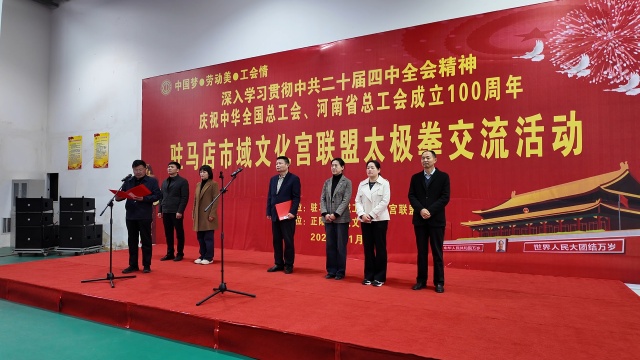 駐馬店市域工人文化宮聯(lián)盟“文體賽事交流月”啟動 首場太極拳交流活動圓滿舉辦