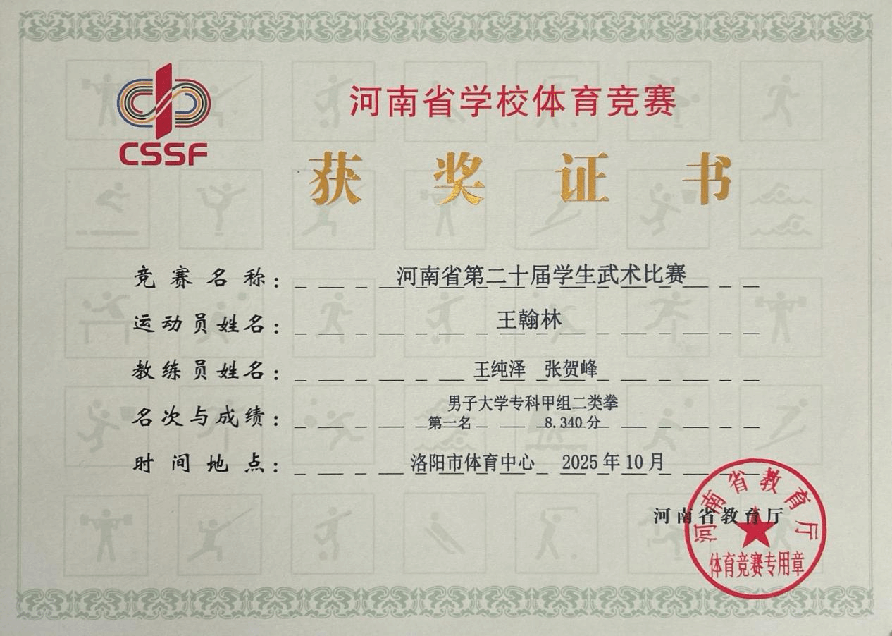  喜報(bào)！駐馬店職業(yè)技術(shù)學(xué)院在2025年河南省多項(xiàng)體育賽事中再創(chuàng)佳績