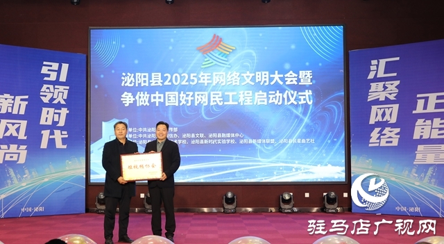 泌陽縣舉辦2025年網(wǎng)絡文明大會暨爭做中國好網(wǎng)民工程啟動儀式