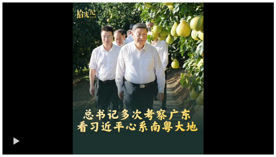 拾光紀(jì)·總書記多次考察廣東，看習(xí)近平心系南粵大地