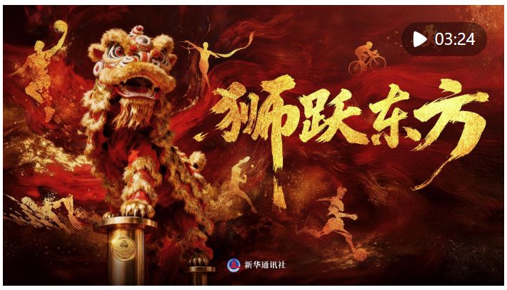 超燃！獅躍東方，全運開場！