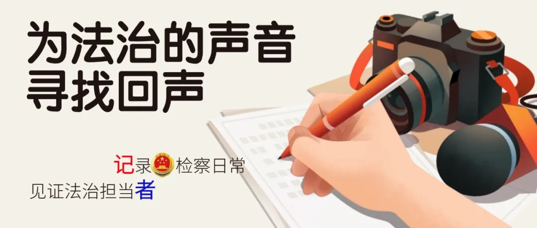 【記者節(jié)】00后檢察宣傳員：我的筆帶著法治的力量與溫暖