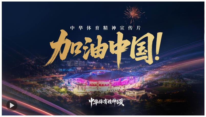 中華體育精神宣傳片 | 加油中國！