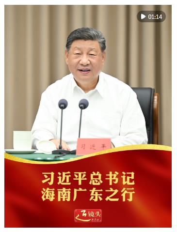 近鏡頭｜習(xí)近平總書記海南廣東之行